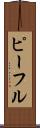 ピーフル Scroll