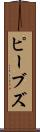 ピーブズ Scroll