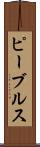 ピーブルス Scroll