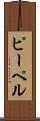 ピーペル Scroll