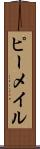 ピーメイル Scroll