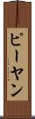 ピーヤン Scroll