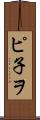 ピ子ヲ Scroll