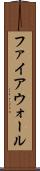 ファイアウォール Scroll