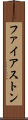 ファイアストン Scroll