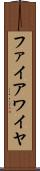 ファイアワイヤ Scroll