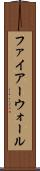 ファイアーウォール Scroll