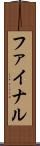 ファイナル Scroll