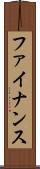 ファイナンス Scroll