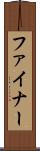 ファイナー Scroll
