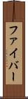 ファイバー Scroll