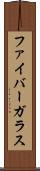 ファイバーガラス Scroll