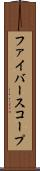 ファイバースコープ Scroll