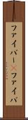 ファイバー(P) Scroll
