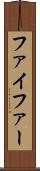 ファイファー Scroll
