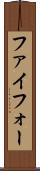 ファイフォー Scroll