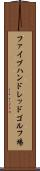 ファイブハンドレッドゴルフ場 Scroll