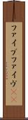 ファイブ Scroll