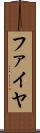 ファイヤ Scroll