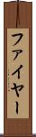 ファイヤー Scroll