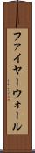 ファイヤーウォール Scroll