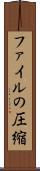 ファイルの圧縮 Scroll