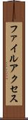 ファイルアクセス Scroll