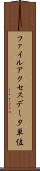 ファイルアクセスデータ単位 Scroll
