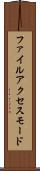 ファイル・アクセス・モード Scroll