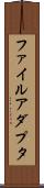 ファイル・アダプタ Scroll