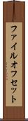ファイル・オフセット Scroll