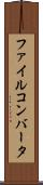 ファイル・コンバータ Scroll