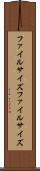 ファイルサイズ Scroll