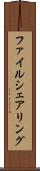 ファイル・シェアリング Scroll