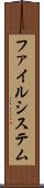 ファイルシステム Scroll