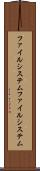 ファイルシステム Scroll