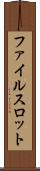 ファイルスロット Scroll