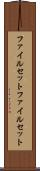 ファイルセット Scroll