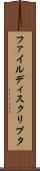 ファイル・ディスクリプタ Scroll