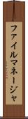 ファイル・マネージャ Scroll