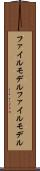ファイルモデル Scroll