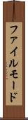 ファイル・モード Scroll