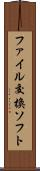 ファイル交換ソフト Scroll
