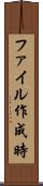 ファイル作成時 Scroll