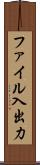 ファイル入出力 Scroll