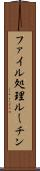 ファイル処理ルーチン Scroll