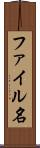 ファイル名 Scroll