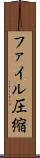 ファイル圧縮 Scroll