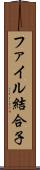 ファイル結合子 Scroll