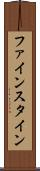 ファインスタイン Scroll